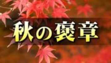 秋の褒章　石川県内からふるさとの発展と振興に尽くした２団体と１１人受章
