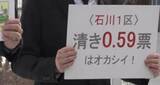 「石川1区は「0.59票」の価値しかない？衆院選“1票の格差”で弁護士らが無効求め提訴」の画像1