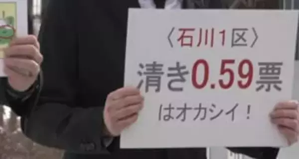 石川1区は「0.59票」の価値しかない？衆院選“1票の格差”で弁護士らが無効求め提訴