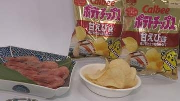 石川県産甘エビ100%使用の濃厚ポテトチップスがエリア限定発売へ