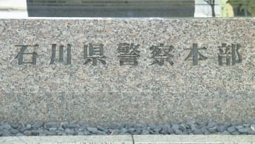 石川県警2026「春の定期人事異動」警視以上の幹部職員一覧