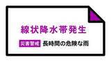 「速報）石川県加賀と能登に線状降水帯発生」の画像1