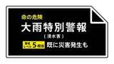 「【速報】福井県にレベル５大雨特別警報 福井市・大野市・勝山市 ただちに命を守るための最善の行動を」の画像1