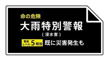 【速報】福井県にレベル５大雨特別警報 福井市・大野市・勝山市 ただちに命を守るための最善の行動を