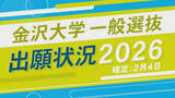 「金沢大学一般選抜・志願状況2026【確定】最も倍率が高いのは医学類で4.03倍」の画像1