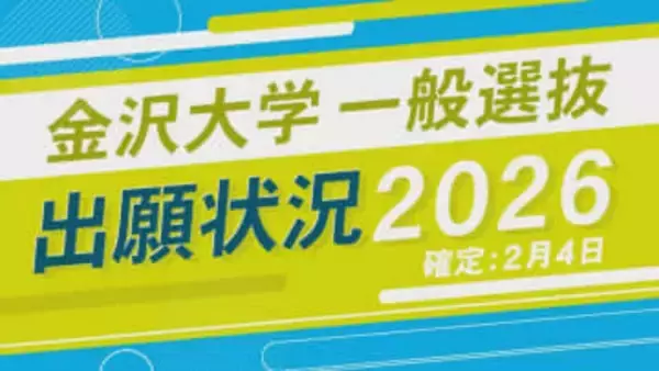 金沢大学一般選抜・志願状況2026【確定】最も倍率が高いのは医学類で4.03倍