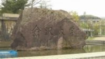 “学生へのアカハラ”と“職員へのパワハラ”金沢大学教授が出勤停止処分