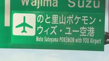 「ポケモン空港」開港へ“のと里山海道”など道路標識も一新 7月7日のリニューアルへ準備進む