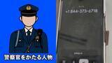 「【詳細音声公開】「大阪府警です」から始まる恐怖 警察官を騙る人物と石川県金沢市内に住む女性との一部始終」の画像1