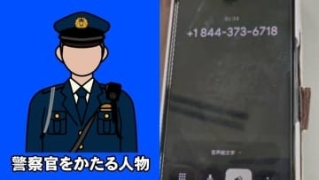 【詳細音声公開】「大阪府警です」から始まる恐怖 警察官を騙る人物と石川県金沢市内に住む女性との一部始終