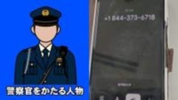 【詳細音声公開】「大阪府警です」から始まる恐怖 警察官を騙る人物と石川県金沢市内に住む女性との一部始終