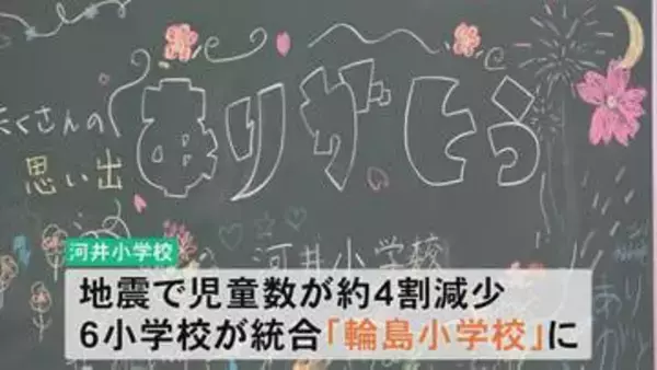 【石川・輪島市】小中学校を4校に再編へ150年の歴史誇る河井小学校が閉校、震災後の児童数減少受け新体制へ