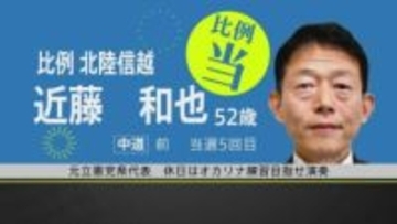 【選挙速報】衆議院選挙 石川3区 中道・近藤和也氏が比例復活での当選確実