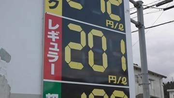 奥能登のガソリン価格がすでに200円超 石川・珠洲市でレギュラー201円、イラン情勢悪化が影響