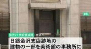 金沢21世紀美術館、休館中の仮設展示は旧日銀金庫室で 収蔵品公開も一般立ち入りは制限へ