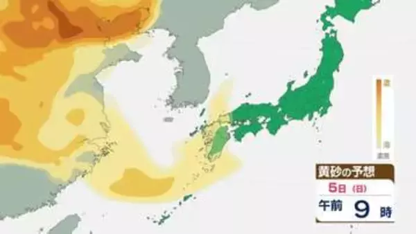 【黄砂情報】大陸からの黄砂は5日(日)以降九州などに飛来する見込み 飛来予想シミュレーション
