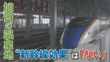 北陸新幹線開業効果は「感じられない」 石川・加賀市の温泉地 厳しい現実は「敦賀どまり」のせい?