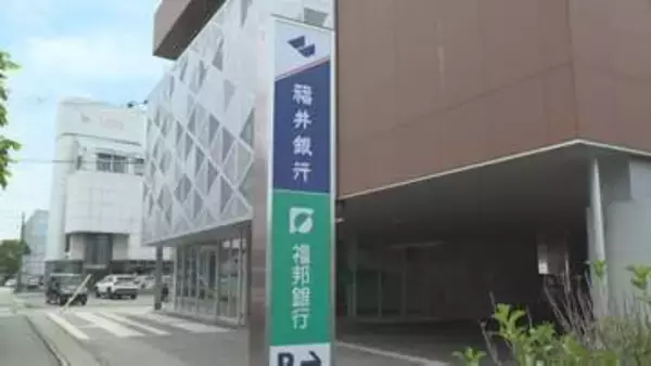 地銀再編進む 「福井銀行・福邦銀行」が合併 新「福井銀行」5月2日始動 「福邦銀行」長い歴史に幕
