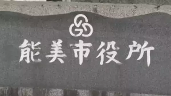 「再発防止へ職場環境改善」石川・能美市「パワハラ自殺受けて」再発防止検討委員会の初会合 全職員にハラスメントのアンケート実施へ