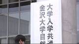 「17日から大学入学共通テスト 「人生がここで決まる」 本番を前に金沢大学には下見の受験生の姿」の画像1