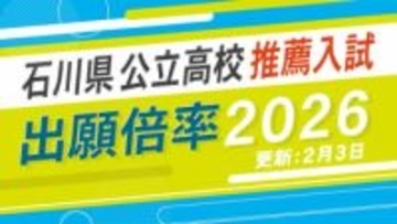 【全校の倍率2026】石川県公立高校入試「推薦入試」県立工業・デザインが1.92倍 小松市立・普通が1.47倍…令和8年度の出願状況