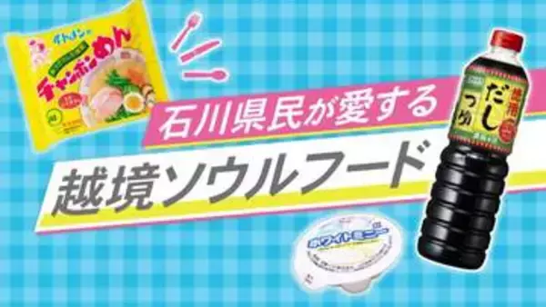 兵庫生まれの『チャンポンめん』石川のソウルフードの謎　県外メーカーなのに「地元の味」定着した3つのヒット商品の共通点とは？