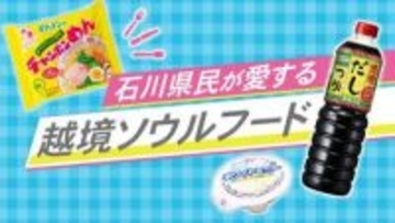兵庫生まれの『チャンポンめん』石川のソウルフードの謎　県外メーカーなのに「地元の味」定着した3つのヒット商品の共通点とは？
