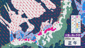 【大雪情報】冬型の気圧配置が強まり上空の寒気もかなり強烈に 26日(金)は北陸など日本海側では暴風や大雪に警戒を 帰省にも影響か 交通障害にも注意・警戒を 雪・雨と風シミュレーション