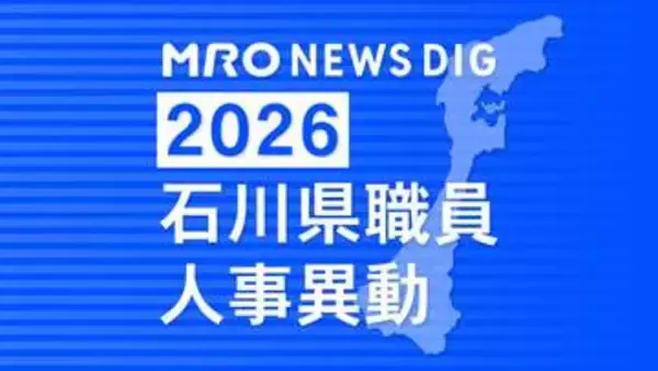 「石川県職員・人事異動【2026年4月8日付け】若手や女性を積極登用・地元部長級女性は過去最多3人」の画像