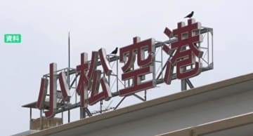 石川県・小松空港搭乗ロビーのゴミ箱でナイフ発見　保安検査すり抜けたか ロビー内の全員に再度、保安検査 全日空・羽田便の出発が51分遅れに