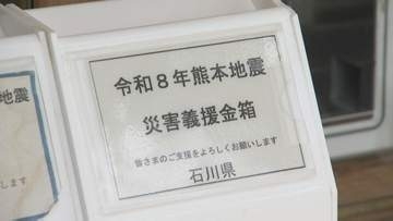 熊本地震の災害義援金受付がスタート 石川県内6か所に募金箱設置　中能登・奥能登の総合事務所にも