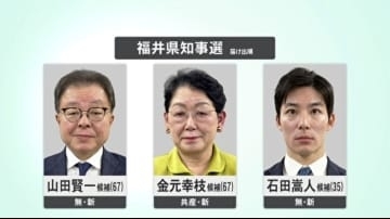 杉本達治前知事を念頭に第一声では“セクハラ”に言及も 福井県知事選挙が告示 新人3人が立候補