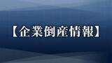 「【倒産情報】「石川で増加傾向が際立つ」北陸3県・7月の企業倒産」の画像1