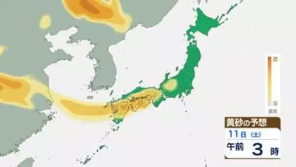 【黄砂情報】大陸からの黄砂は10日(金)に九州北部や中国地方へ 11日(土)は四国や近畿・関東でも飛来する見込み 飛来予想シミュレーション