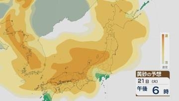 【黄砂情報】大陸からの黄砂 21日(火)以降九州から北海道まで広範囲に飛来する見込み 日本海側では濃度が高く注意を 飛来予想シミュレーション