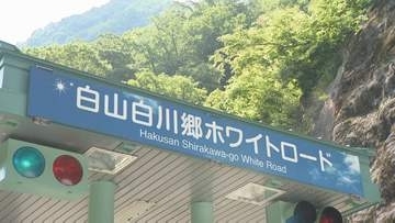 1週間ほど早く「白山白川郷ホワイトロード」全線開通 11日午前から待った観光客も