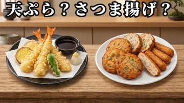 「天ぷら」か「さつま揚げ」か 食文化と呼称に地域差 魚のすり身揚げの呼び名と歴史を言語学者が解説