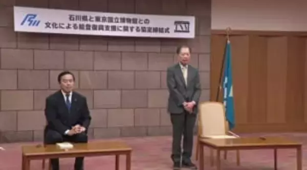 文化を通して能登の復興を後押し 石川県と東京国立博物館が協定を締結