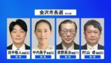 金沢市長選挙が1日に告示し4人が立候補 「金沢の道しるべ」をめぐり舌戦 投開票は石川県知事選挙と同日の8日