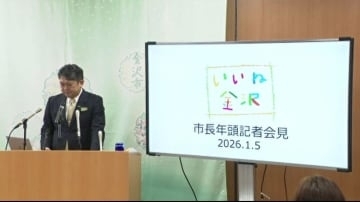 金沢市の村山卓市長「政策を飛躍させる年に」3月に金沢市長選挙の新年に意気込み