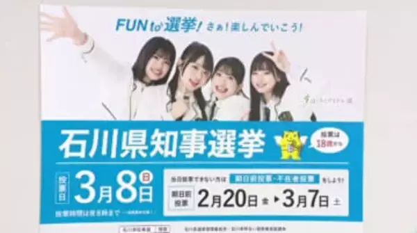 【石川県知事選挙】「七つ道具」披露 啓発アンバサダーに「ほくりくアイドル部」若者の関心高めたい