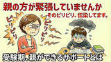 「「親の方が緊張している」専門家が指摘　受験直前、最善のサポートは「特別なことをしないこと」」の画像1