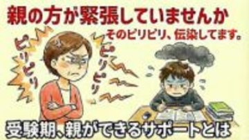 「親の方が緊張している」専門家が指摘　受験直前、最善のサポートは「特別なことをしないこと」