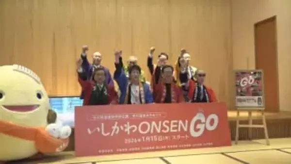 「いしかわONSEN GO！」始まる 能登の復興を願い石川県内の温泉地が合同でキャンペーン