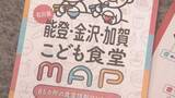 「「能登・金沢・加賀こども食堂MAP」が完成 石川県内の85か所を掲載 5万枚配布へ」の画像1