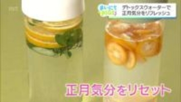 お正月気分をリフレッシュ！ 自宅で簡単に作る「デトックスウォーター」　レシピ
