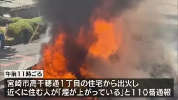 宮崎市高千穂通で住宅１棟全焼　身元不明の遺体発見