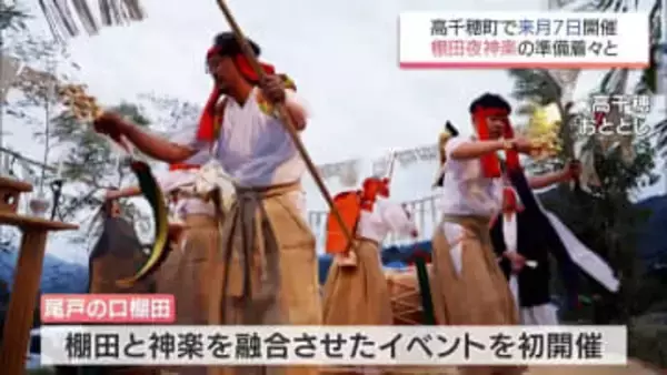 高千穂町・尾戸の口棚田　夜神楽の開催前に準備進む