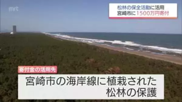 企業版ふるさと納税制度を活用し松林の保全活動を　宮崎市にシーガイアの運営企業が1500万円を寄付