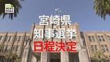 「次期宮崎県知事選挙　12月27日投開票に決定」の画像1